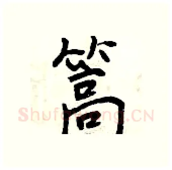 篙硬笔行书写法,摘自曾庆福硬笔书法字帖