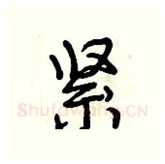 紧硬笔行书写法,摘自曾庆福硬笔书法字帖