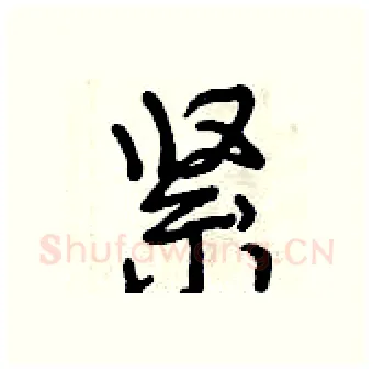 紧硬笔行书写法,摘自曾庆福硬笔书法字帖
