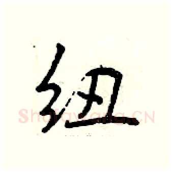 纽硬笔行书写法,摘自曾庆福硬笔书法字帖