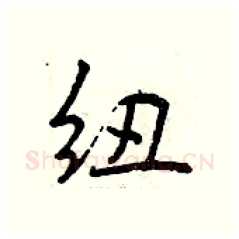 纽硬笔行书写法,摘自曾庆福硬笔书法字帖