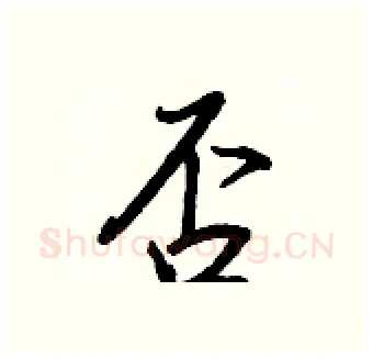 否硬笔行书写法,摘自王正良硬笔书法字帖