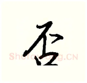 否硬笔行书写法,摘自王正良硬笔书法字帖