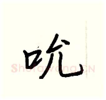 吮硬笔行书写法,摘自王正良硬笔书法字帖