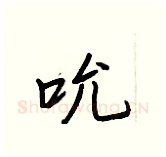 吮硬笔行书写法,摘自王正良硬笔书法字帖
