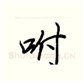 咐硬笔行书写法,摘自王正良硬笔书法字帖