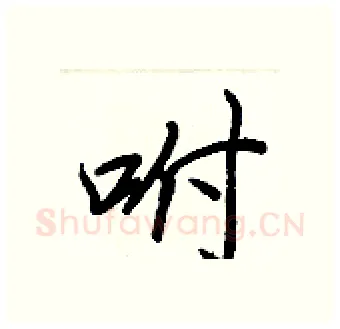 咐硬笔行书写法,摘自王正良硬笔书法字帖