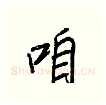 咱硬笔行书写法,摘自王正良硬笔书法字帖