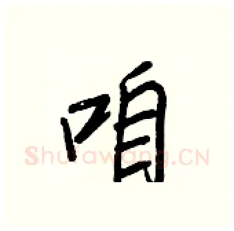 咱硬笔行书写法,摘自王正良硬笔书法字帖