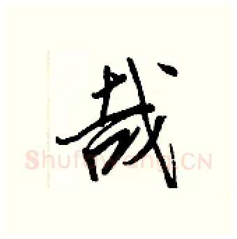哉硬笔行书写法,摘自王正良硬笔书法字帖