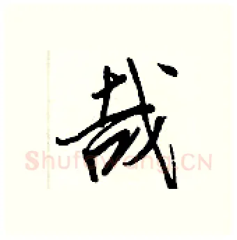 哉硬笔行书写法,摘自王正良硬笔书法字帖