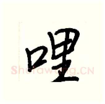 哩硬笔行书写法,摘自王正良硬笔书法字帖