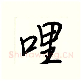 哩硬笔行书写法,摘自王正良硬笔书法字帖