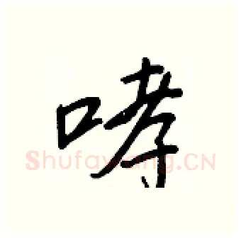 哮硬笔行书写法,摘自王正良硬笔书法字帖