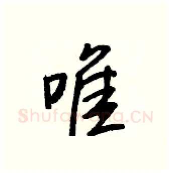 唯硬笔行书写法,摘自王正良硬笔书法字帖