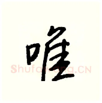 唯硬笔行书写法,摘自王正良硬笔书法字帖
