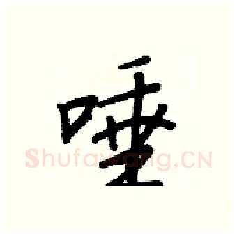唾硬笔行书写法,摘自王正良硬笔书法字帖
