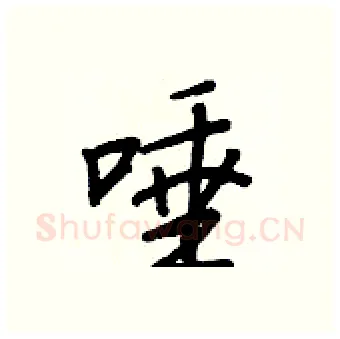 唾硬笔行书写法,摘自王正良硬笔书法字帖