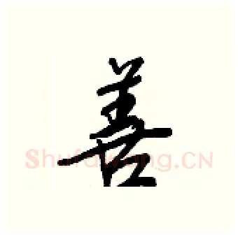 善硬笔行书写法,摘自王正良硬笔书法字帖