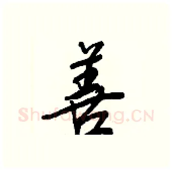 善硬笔行书写法,摘自王正良硬笔书法字帖