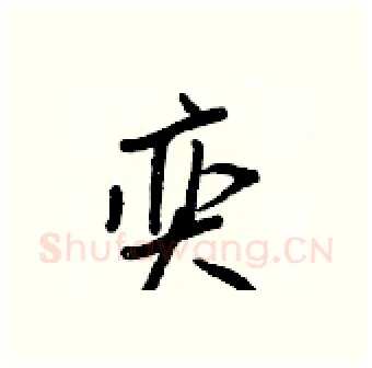 奕硬笔行书写法,摘自王正良硬笔书法字帖