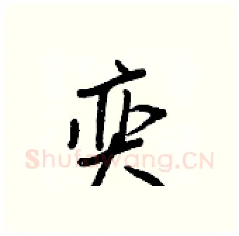 奕硬笔行书写法,摘自王正良硬笔书法字帖