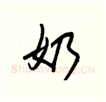 奶硬笔行书写法,摘自王正良硬笔书法字帖