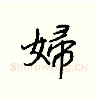 婦硬笔行书写法,摘自王正良硬笔书法字帖