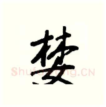 婪硬笔行书写法,摘自王正良硬笔书法字帖
