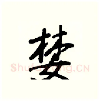 婪硬笔行书写法,摘自王正良硬笔书法字帖