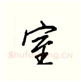 室硬笔行书写法,摘自王正良硬笔书法字帖