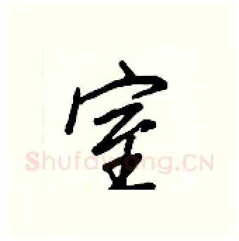 室硬笔行书写法,摘自王正良硬笔书法字帖