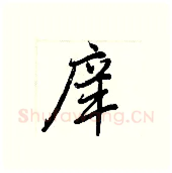 庠硬笔行书写法,摘自王正良硬笔书法字帖