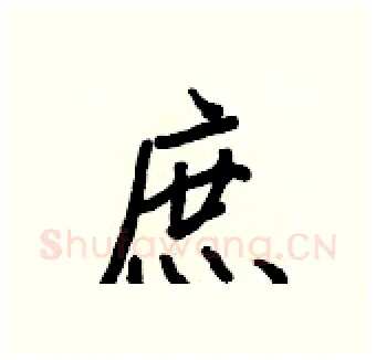 庶硬笔行书写法,摘自王正良硬笔书法字帖