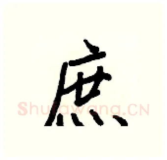 庶硬笔行书写法,摘自王正良硬笔书法字帖
