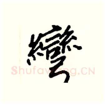 彎硬笔行书写法,摘自王正良硬笔书法字帖