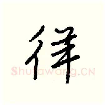 徉硬笔行书写法,摘自王正良硬笔书法字帖