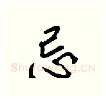 忌硬笔行书写法,摘自王正良硬笔书法字帖