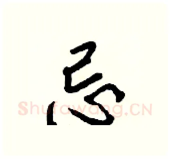 忌硬笔行书写法,摘自王正良硬笔书法字帖