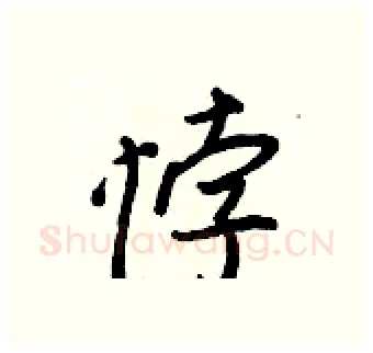 悖硬笔行书写法,摘自王正良硬笔书法字帖