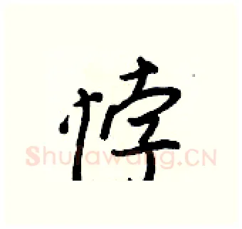 悖硬笔行书写法,摘自王正良硬笔书法字帖