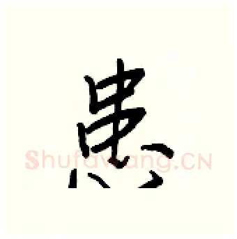 患硬笔行书写法,摘自王正良硬笔书法字帖