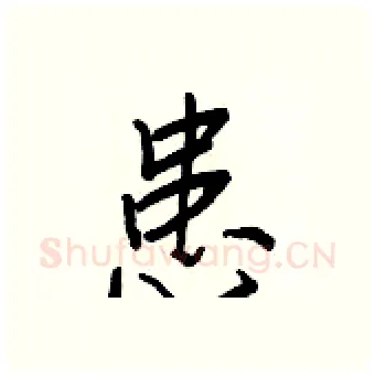 患硬笔行书写法,摘自王正良硬笔书法字帖