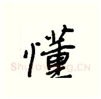 懂硬笔行书写法,摘自王正良硬笔书法字帖