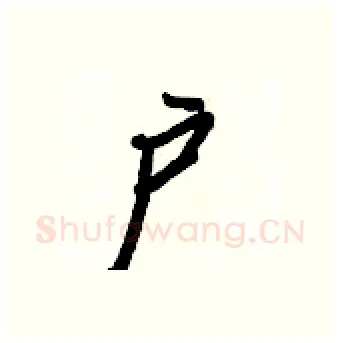 户硬笔行书写法,摘自王正良硬笔书法字帖