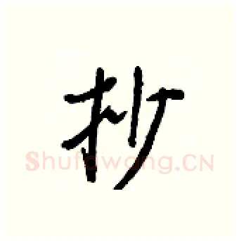 抄硬笔行书写法,摘自王正良硬笔书法字帖