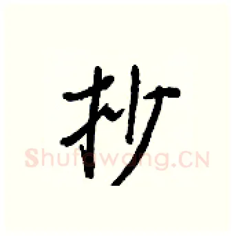 抄硬笔行书写法,摘自王正良硬笔书法字帖