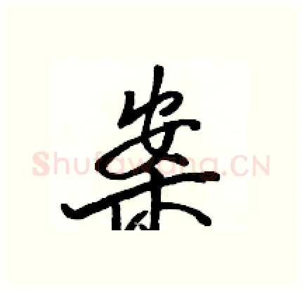 案硬笔行书写法,摘自骆恒光硬笔书法字帖