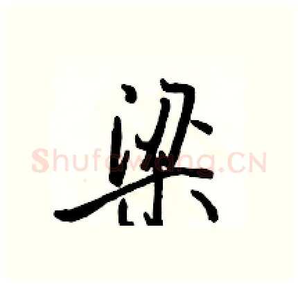梁硬笔行书写法,摘自骆恒光硬笔书法字帖