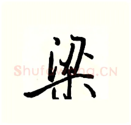 梁硬笔行书写法,摘自骆恒光硬笔书法字帖